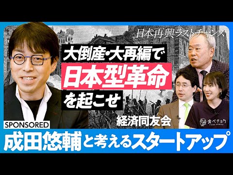 【成田悠輔と考えるスタートアップ】大倒産・大再編を起こせ/20代は全員起業せよ/スタートアップの内戦が必要/日本型革命のカタチ【冨山和彦×秋元里奈×出雲充】