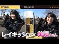 レイキッシュ×美環ちゃん