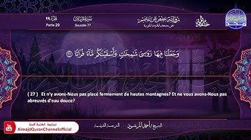 سورة المرسلات الشيخ أحمد المرشود Le Coran