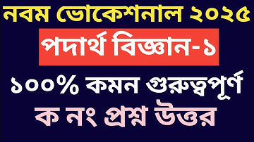 নবম ভোকেশনাল ২০২৫ পদার্থ বিজ্ঞান-১ ১০০% কমন ক নং প্রশ্ন ও উত্তর || physics-1 question out