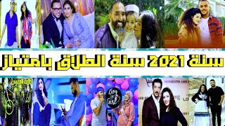 2021 سنة الطلاق/ نرجس الحلاق ومهدي فولان/  عبدالله أبو جاد / حمزة الفيلالي/ صحر الصديقي/ أنس الباز