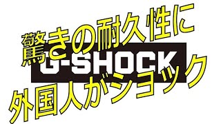 【世界最強の時計に外国人がショック】『G-SHOCK』の凄まじい耐久性に海外の反応は