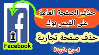 كيف احذف صفحة على الفيس بوك | مسح صفحة الفيس بوك نهائيا