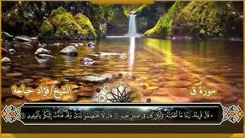 سورة ق بصوت فؤاد حباجه