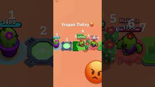 Угадай паблу🥵 #бравлстарс #brawlstars #funny #мем #бравл #brawl #music #бс