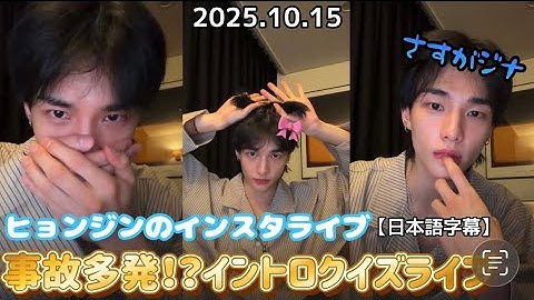 【日本語字幕】2025.10.15 事故多発のパボラチャ隊長のインスタライブが最高に面白すぎた。 ヒョンジン/切り抜き #straykids #スキズ 