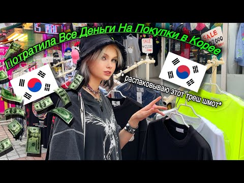 Видео: Потратила 500.000 за неделю в Корее! 💵Распаковка покупок 🫠