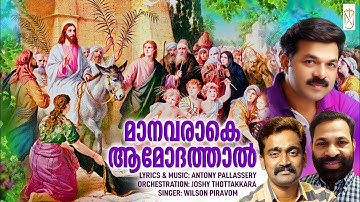 Manavarake amodhathal|മാനവരാകെ ആമോദത്താൽ|ഓശാന ഓശാന|oshana oshana|Wilson|Joshy|Antony|