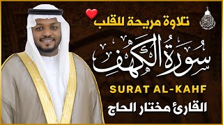 سورة الكهف كاملة تلاوة هادئة تريح القلب وتشرح الصدر - القارئ مختار الحاج Sourate al kahf Full