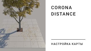 картинка: Corona Distance. Работа со скаттерами.