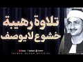 تلاوة نادرة رهيبة وخشوع لا يوصف من سورة الأعراف للشيخ محمد صديق المنشاوي رحمه الله تلاوة نادرة رهيبة وخشوع لا يوصف من سورة الأعراف للشيخ محمد صديق المنشاوي رحمه الله