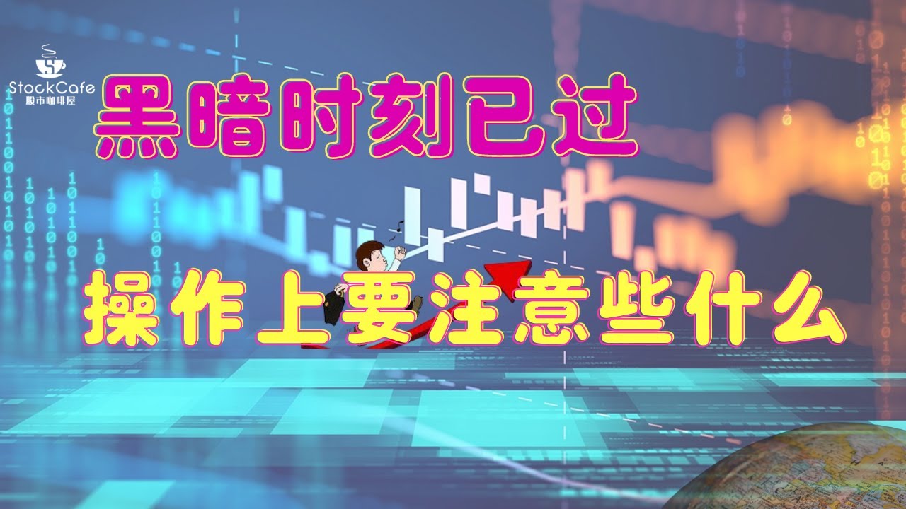 美股周末点评 黑暗时刻已过 操作上需要注意些什么？【视频第339期】 03/18/2022
