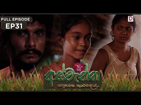 Aswenna | අස්වැන්න | EPISODE 31| 2026.10.26 | Rupavahini TeleDrama
