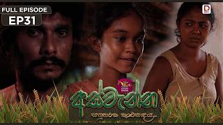 Aswenna | අස්වැන්න | EPISODE 31| 2026.10.26 | Rupavahini TeleDrama