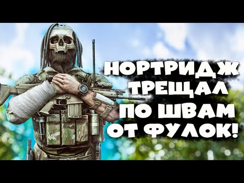 НОРТРИДЖ ТРЕЩАЛ ПО ШВАМ ОТ ФУЛОК! • Arena Breakout - YouTube