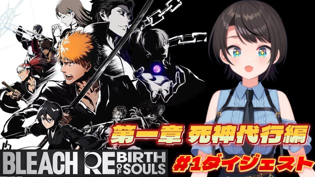 大空スバルの『BLEACH-ブリーチ-』1日目ダイジェスト ※ネタバレあり【ホロライブ切り抜き/BLEACH Rebirth of Souls】