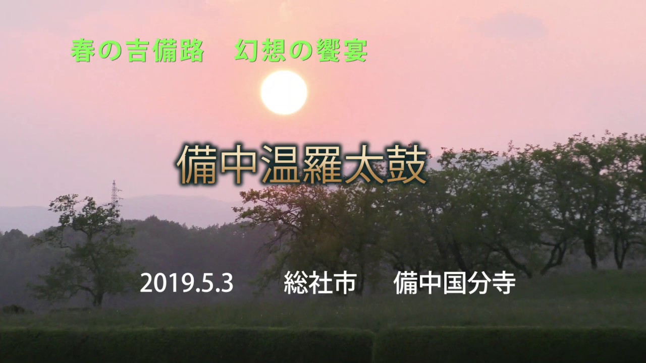 春の吉備路 幻想の響宴 21年 祭の日 春の吉備路 幻想の響宴 21年 祭の日