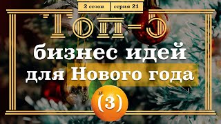 ТОП-5 Бизнес Идей для НОВОГО ГОДА. 3 часть