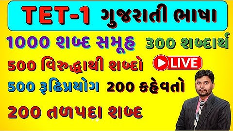 TET-1 ગુજરાતી ભાષા TOP 2700 પ્રશ્નો ||  નવા અભ્યાસક્રમ મુજબ || STD 1 થી 5 || #tet1 #tet || Arvind SP