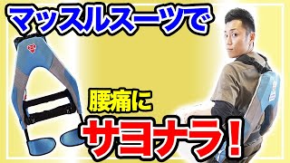 着る筋肉“マッスルスーツ”で腰痛とサヨナラしてみた！