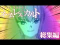 名前がなくても真面目に遊ぶ気がないバカどもによるTRPG #総集編【ゆっくりTRPG】【プロセカ】