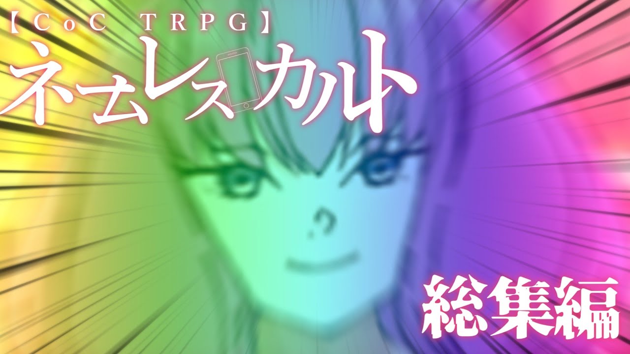 名前がなくても真面目に遊ぶ気がないバカどもによるTRPG　#総集編【ゆっくりTRPG】【プロセカ】