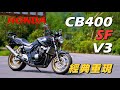 【試騎】HONDA CB400SF V3｜經典神車重現｜開啟vtec後的天籟聲浪｜保值度超高的經典車種｜進隧道有種魔力