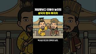 제갈량보다 연봉이 높았던 삼국지 벤처 투자자