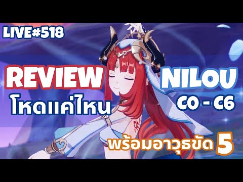 Nilou โหดแค่ไหน Review ตั้งแต่C0-C6 พร้อมอาวุธR5 l Genshin Impact Live518