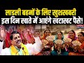 Ladli Behna Yojana 30th installment: लाडली बहनों को CM Mohan Yadav का तोहफा, इस दिन आएंगे पैसे