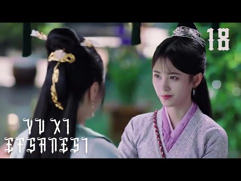 Yu Xi Efsanesi | 18. Bölüm | Legend of Yun Xi | Ju Jingyi, Zhang Zhehan, Mi Re | 芸汐传