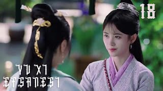 Yu Xi Efsanesi | 18. Bölüm | Legend of Yun Xi | Ju Jingyi, Zhang Zhehan, Mi Re | 芸汐传