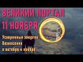 🔹ВЕЛИКИЙ ПОРТАЛ 11 НОЯБРЯ 11/11-ченнелинг