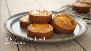 【お菓子作り】厚焼きクッキー☆ガレット・ブルトンヌの作り方 / Galette Bretonne (Thick Butter Cookies) Recipe【ASMR】