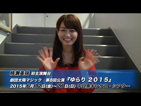 桃瀬美咲 初主演舞台『ゆらり 2015』上演中！