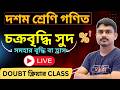 Doubt clear  ক্লাস । class 10 math chapter 6 | live class | দশম শ্রেণি