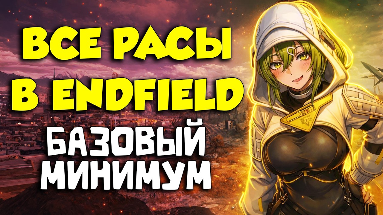 ОБЪЯСНЕНИЕ ВСЕХ РАС В Arknights: Endfield