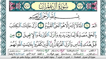 سورة آل عمران مكتوبة عبد الله كامل Surah Al Emran