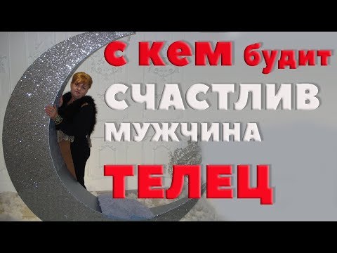 С Кем Будет Счастлив Мужчина -Телец. Любовный гороскоп.