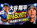 大谷翔平の打撃が止まらない！得点圏打率5割超えを長谷川滋利が分析。ドジャース打線の不安。防御率上昇は心配無用？