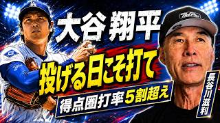 大谷翔平の打撃が止まらない!得点圏打率5割超えを長谷川滋利が分析。ドジャース打線の不安。防御率上昇は心配無用?