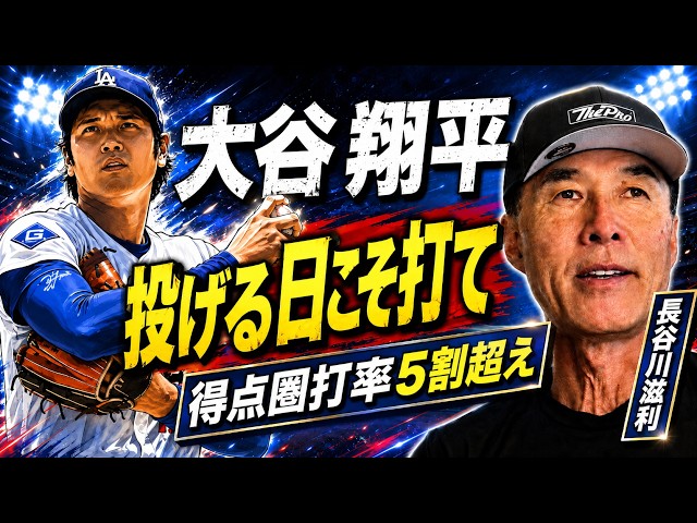 尾谷にしょーへい Shohei Ohtani's hitting is unstoppable! Shigetoshi Hasegawa