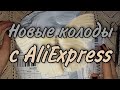 !!! Распаковка новых колод с AliExpress🔥