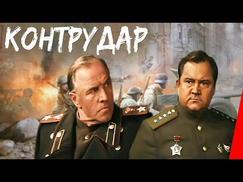 Контрудар (1985) фильм