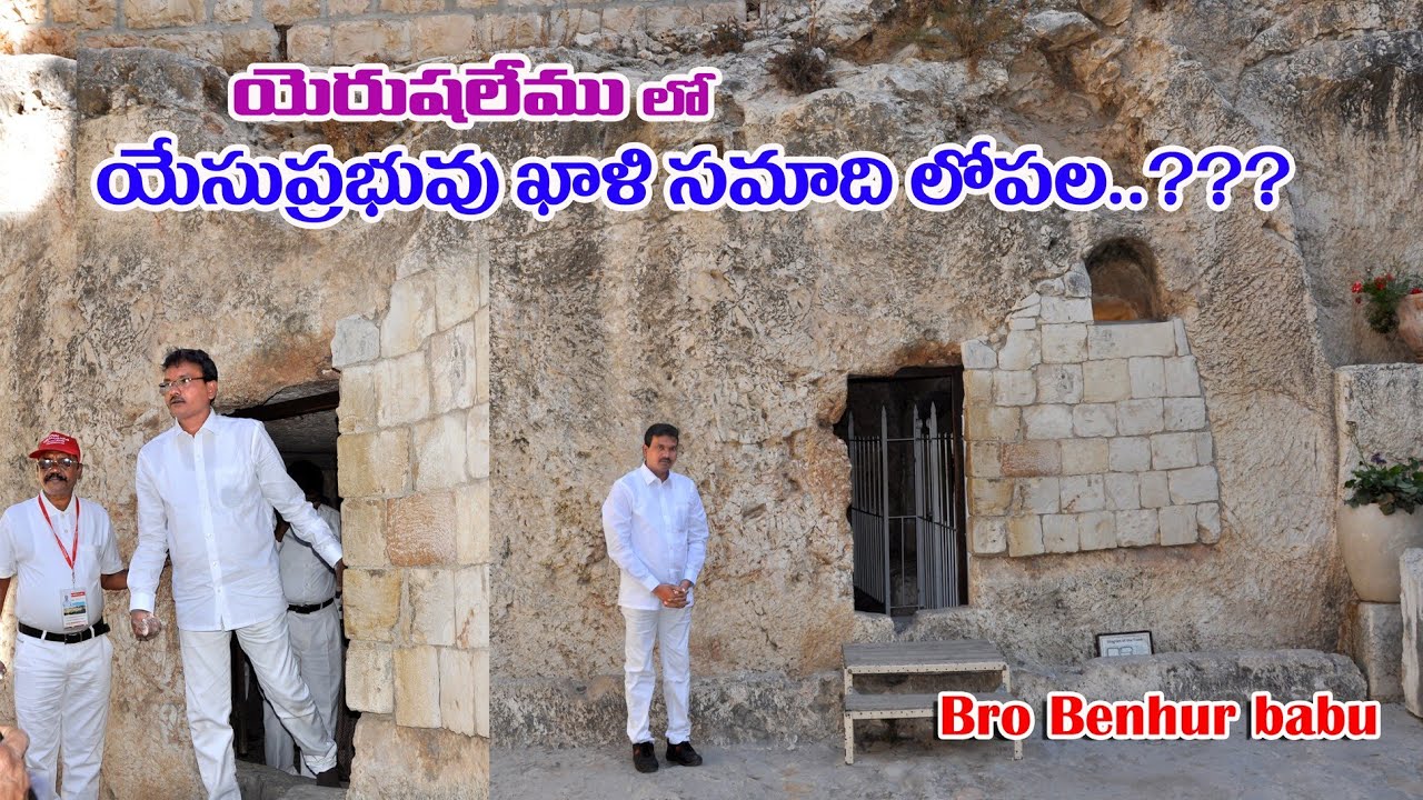 ఏసుప్రభువు ఖాళీ సమాధి/Jesus tomb in Jerusalem/Holyland tour & travel in telugu/Garden tomb/Israel