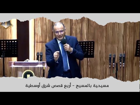 مسيحية بالمسيح د ماهر صموئيل اجتماع عام لجميع الكنائس في اربيل  يونيو 