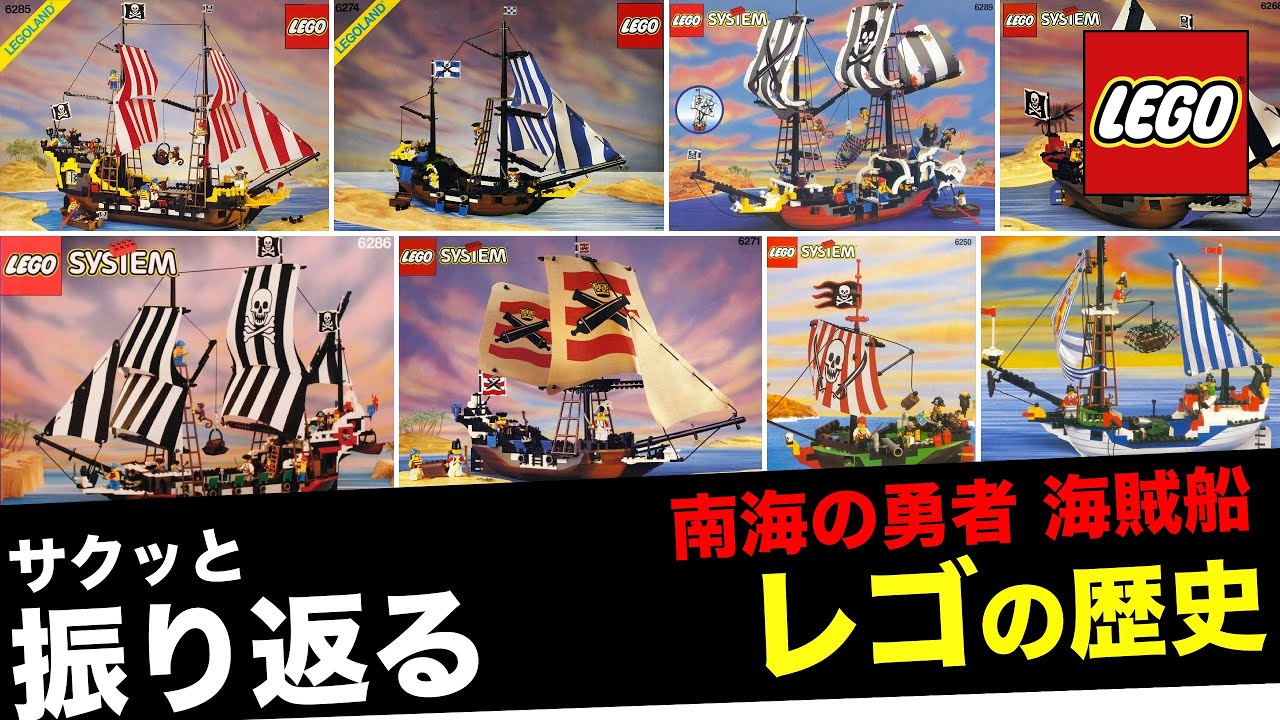 【レゴの歴史】レゴ 南海の勇者 海賊船＆帆船 全セット紹介 LEGO Pirates Ships All Sets (1989-2020)