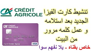 تنشيط كارت فيزا كريدي اجريكول من البيت ف دقيقتين   قناه يلا نفهم سوا