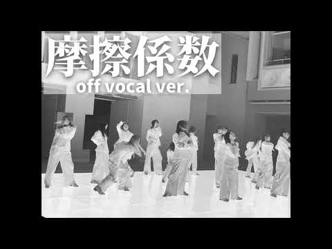 【櫻坂46】摩擦係数 off vocal ver.