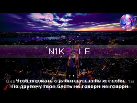 Nikelle - Не говори им [lyrics] [текст песни]